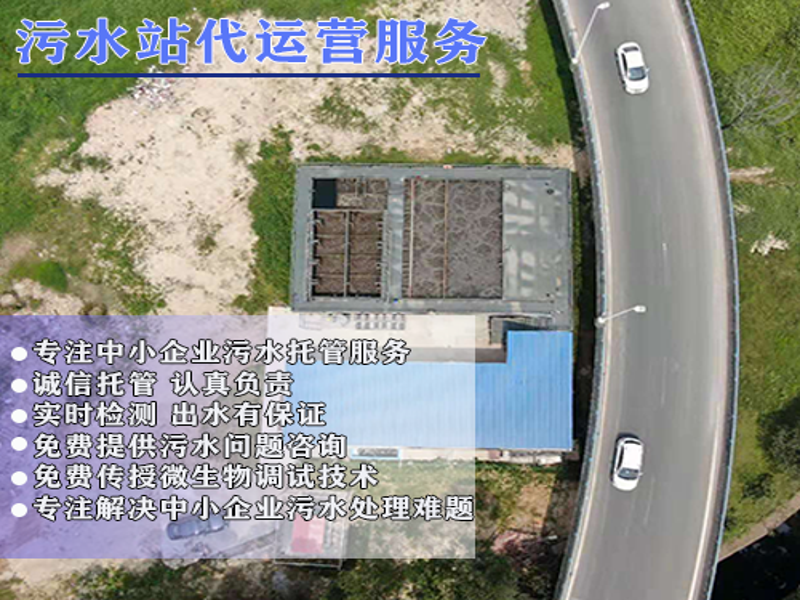 污水站代运营服务